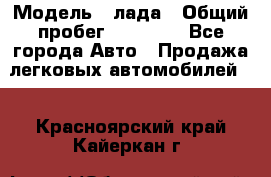  › Модель ­ лада › Общий пробег ­ 50 000 - Все города Авто » Продажа легковых автомобилей   . Красноярский край,Кайеркан г.